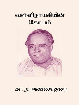 cover image of Vallinayagiyin Kobam
